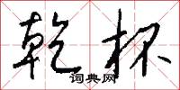 乾樞的意思_乾樞的解釋_國語詞典