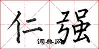 何伯昌仁強楷書怎么寫