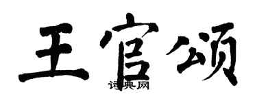 翁闓運王官頌楷書個性簽名怎么寫