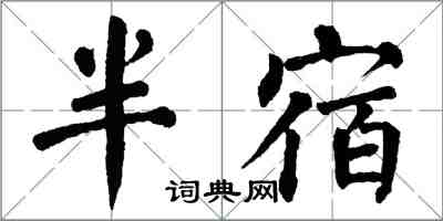 翁闓運半宿楷書怎么寫