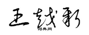 曾慶福王越新草書個性簽名怎么寫