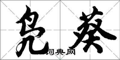 胡問遂鳧葵行書怎么寫