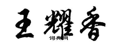 胡問遂王耀香行書個性簽名怎么寫