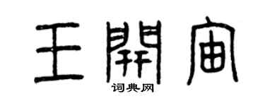曾慶福王開宙篆書個性簽名怎么寫