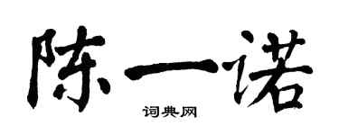 翁闓運陳一諾楷書個性簽名怎么寫