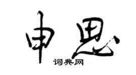 曾慶福申思行書個性簽名怎么寫