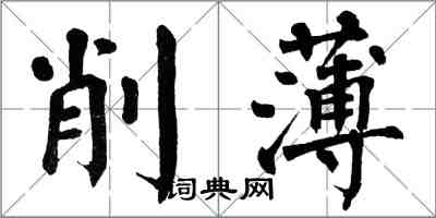 翁闓運削薄楷書怎么寫