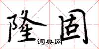 周炳元隆固楷書怎么寫