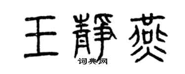 曾慶福王靜燕篆書個性簽名怎么寫