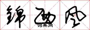 朱錫榮錦西風草書怎么寫