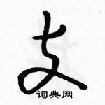 駱恆光寫的硬筆草書支