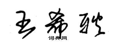 朱錫榮王希耿草書個性簽名怎么寫