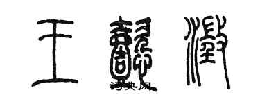 陳墨王懿澄篆書個性簽名怎么寫