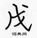 張標寫的硬筆楷書戊