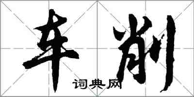 胡問遂車削行書怎么寫