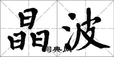 翁闓運晶波楷書怎么寫