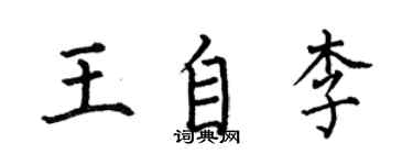 何伯昌王自李楷書個性簽名怎么寫
