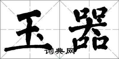 翁闓運玉器楷書怎么寫