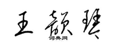 梁錦英王韻琴草書個性簽名怎么寫