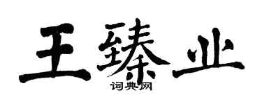 翁闓運王臻業楷書個性簽名怎么寫