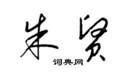 梁錦英朱賢草書個性簽名怎么寫