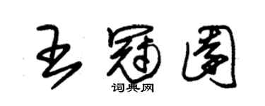 朱錫榮王冠園草書個性簽名怎么寫
