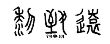 曾慶福黎致遠篆書個性簽名怎么寫