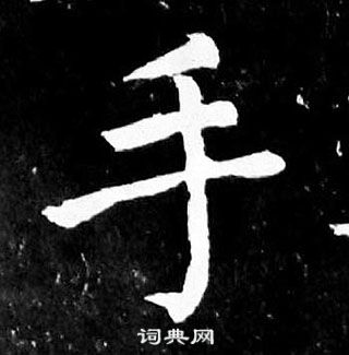 顏真卿麻姑仙壇記中手的寫法