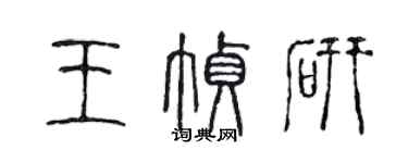 陳聲遠王幀研篆書個性簽名怎么寫