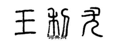 曾慶福王利尤篆書個性簽名怎么寫