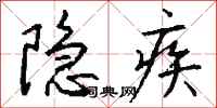 錢沛雲隱疾行書怎么寫