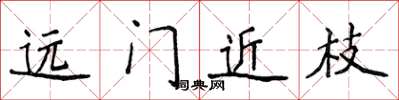 侯登峰遠門近枝楷書怎么寫