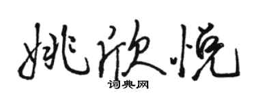 駱恆光姚欣悅行書個性簽名怎么寫