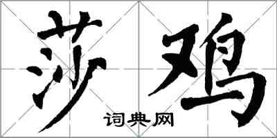 翁闓運莎雞楷書怎么寫