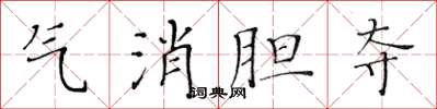 黃華生氣消膽奪楷書怎么寫