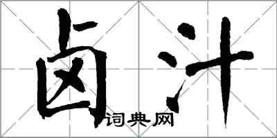 翁闓運滷汁楷書怎么寫