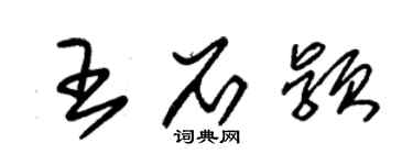 朱錫榮王石穎草書個性簽名怎么寫