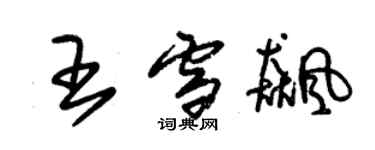 朱錫榮王雪飈草書個性簽名怎么寫