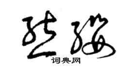 曾慶福熊纓草書個性簽名怎么寫