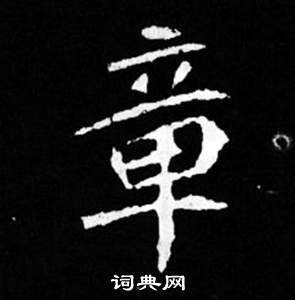 寫的司馬昞妻墓志銘