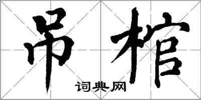 翁闓運吊棺楷書怎么寫