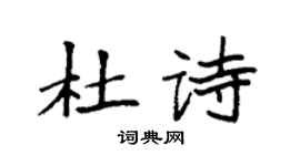 袁強杜詩楷書個性簽名怎么寫