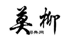 胡問遂莫柳行書個性簽名怎么寫