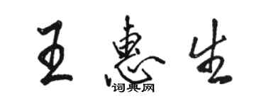 駱恆光王惠生行書個性簽名怎么寫