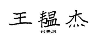 袁強王韞傑楷書個性簽名怎么寫