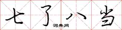 荊霄鵬七了八當行書怎么寫