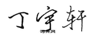 駱恆光丁宇軒行書個性簽名怎么寫