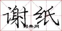 龐中華謝紙楷書怎么寫