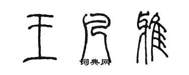 陳墨王凡雅篆書個性簽名怎么寫