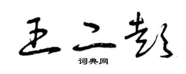 曾慶福王二彭草書個性簽名怎么寫